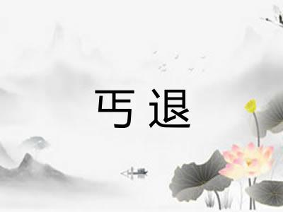 丐退