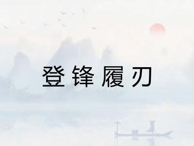 登锋履刃