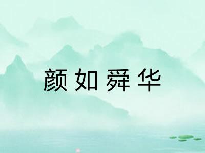 颜如舜华