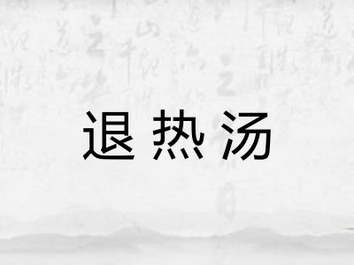 退热汤