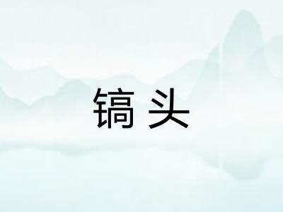 镐头