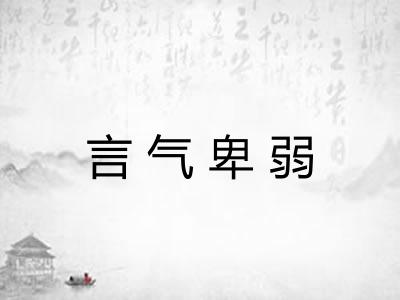 言气卑弱
