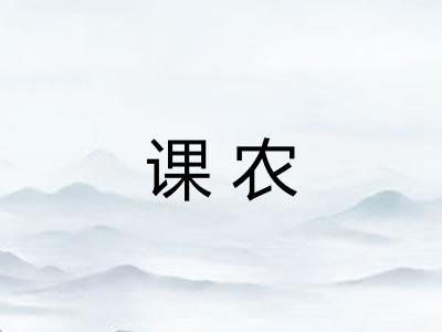 课农