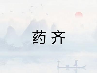 药齐