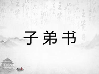 子弟书