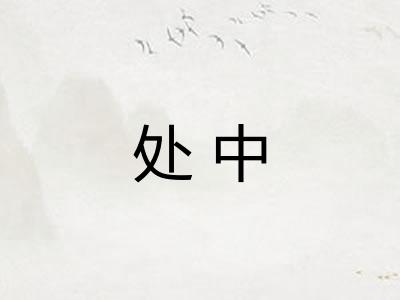 处中