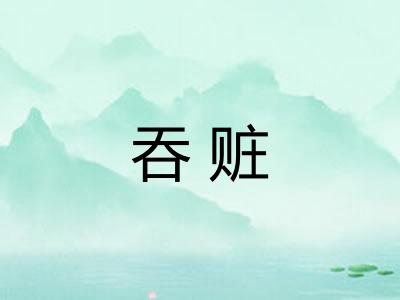 吞赃