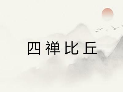 四禅比丘