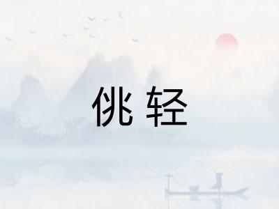 佻轻