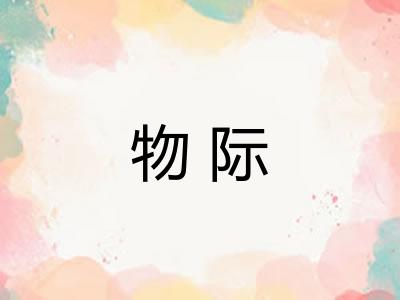 物际