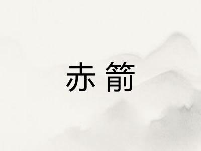 赤箭