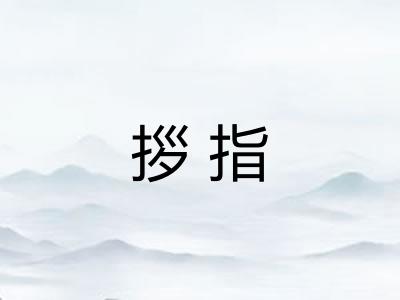 拶指