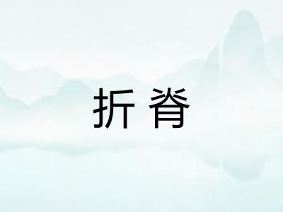 折脊