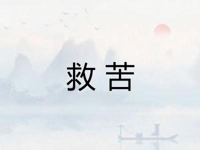 救苦