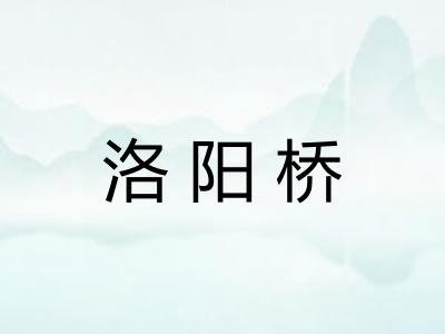 洛阳桥