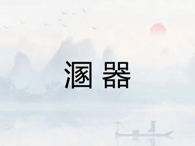 溷器