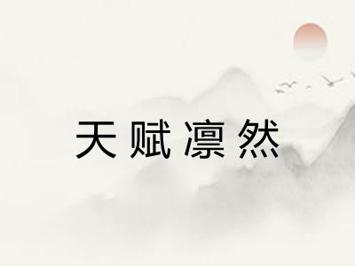 天赋凛然