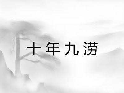 十年九涝