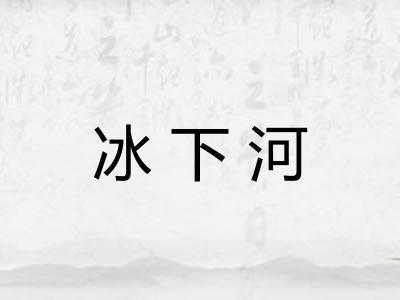 冰下河