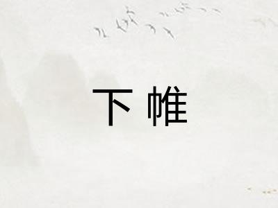 下帷