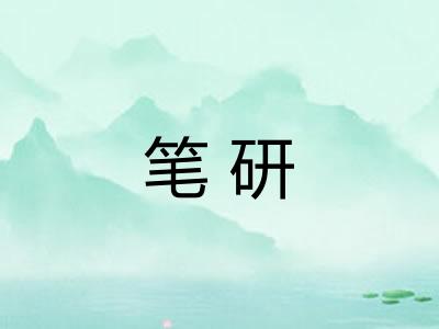 笔研