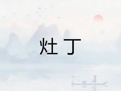灶丁