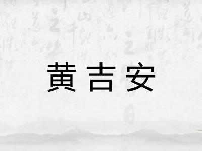黄吉安