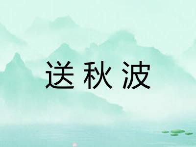 送秋波