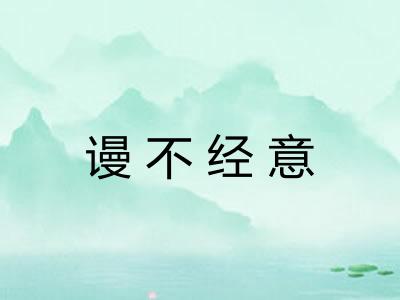谩不经意