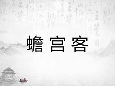 蟾宫客