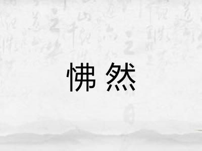 怫然