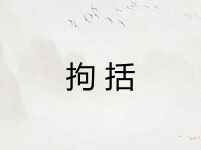 拘括