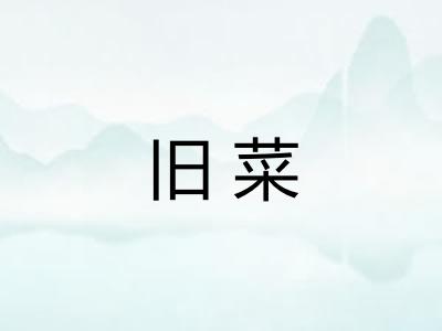旧菜