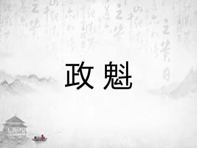 政魁