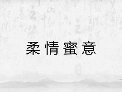 柔情蜜意