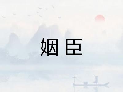 姻臣
