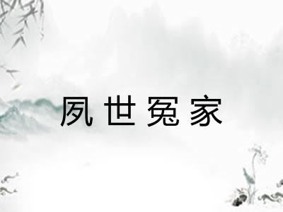 夙世冤家