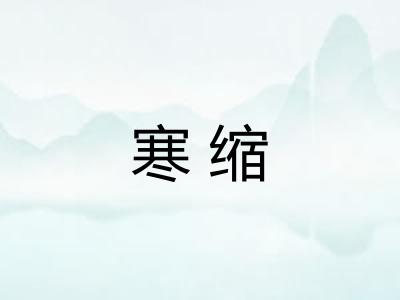 寒缩