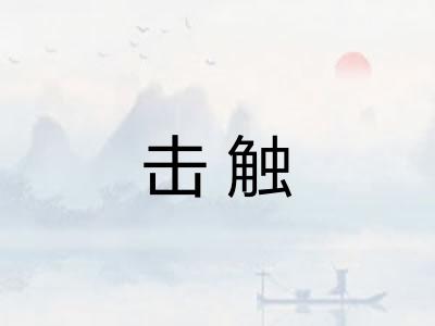 击触