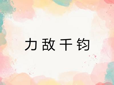 力敌千钧