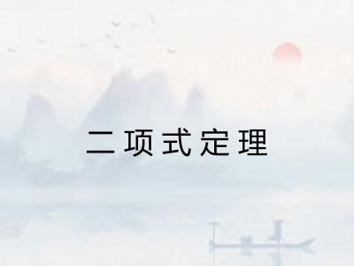 二项式定理