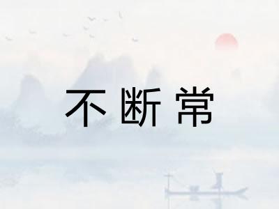 不断常