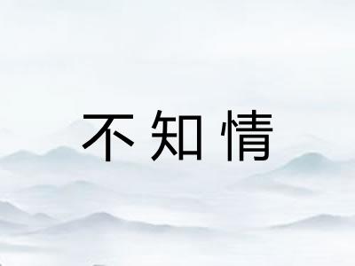 不知情
