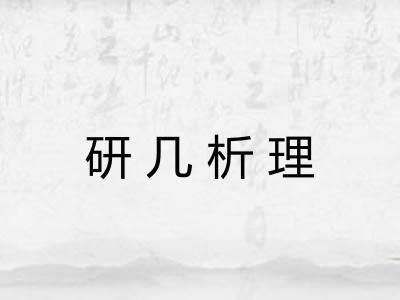 研几析理