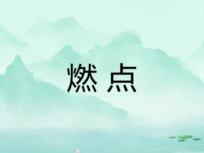 燃点
