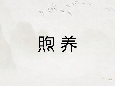 煦养