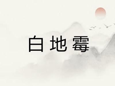 白地霉