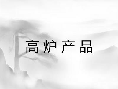 高炉产品