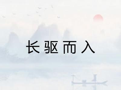 长驱而入