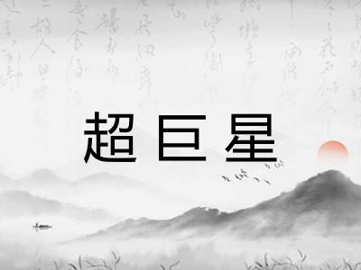 超巨星